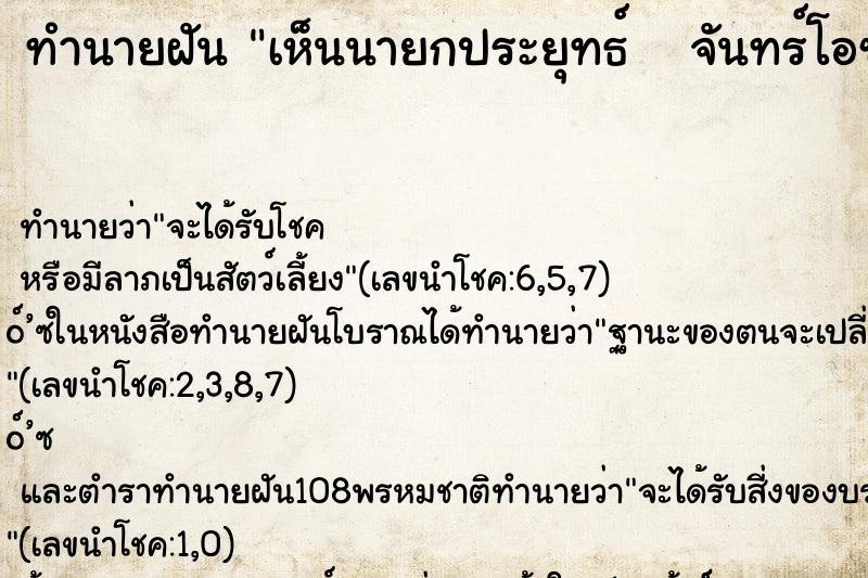ทำนายฝัน เห็นนายกประยุทธ์   จันทร์โอชา
